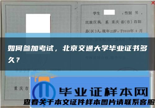 如何参加考试，北京交通大学毕业证书多久？缩略图