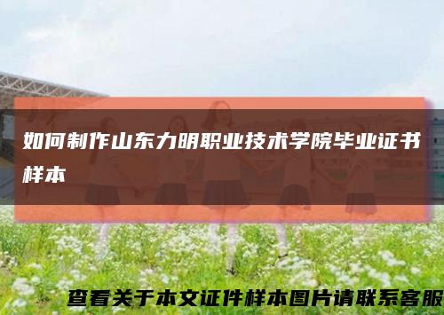 如何制作山东力明职业技术学院毕业证书样本缩略图