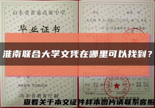 淮南联合大学文凭在哪里可以找到？缩略图