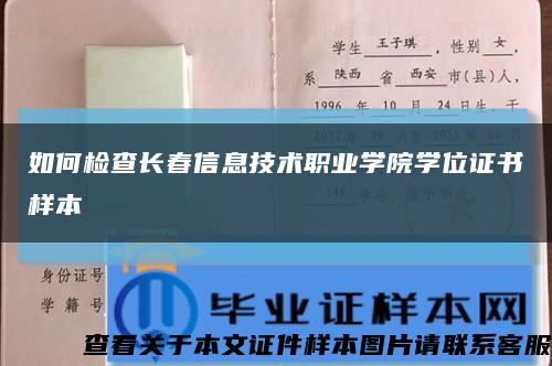 如何检查长春信息技术职业学院学位证书样本缩略图