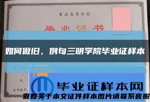 如何做旧，例句三明学院毕业证样本缩略图