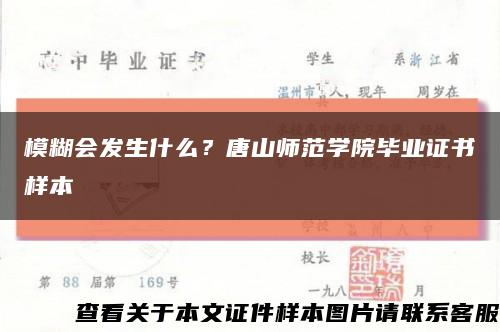 模糊会发生什么？唐山师范学院毕业证书样本缩略图