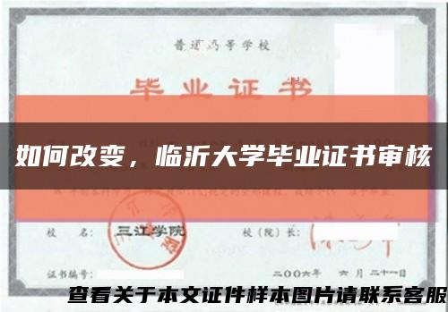 如何改变，临沂大学毕业证书审核缩略图