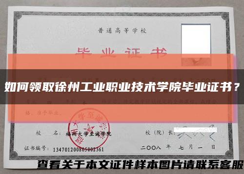 如何领取徐州工业职业技术学院毕业证书？缩略图