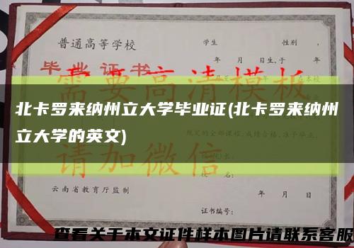 北卡罗来纳州立大学毕业证(北卡罗来纳州立大学的英文)缩略图