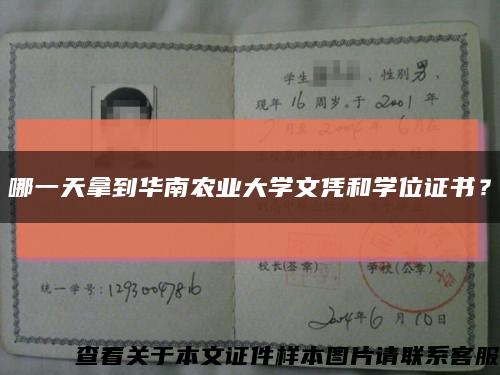 哪一天拿到华南农业大学文凭和学位证书？缩略图