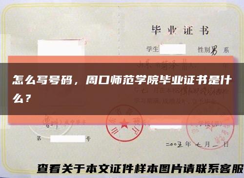 怎么写号码，周口师范学院毕业证书是什么？缩略图