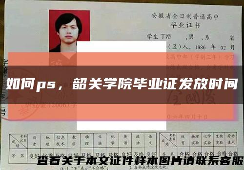 如何ps，韶关学院毕业证发放时间缩略图