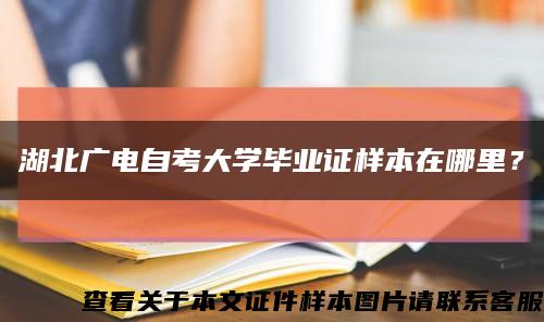 湖北广电自考大学毕业证样本在哪里？缩略图