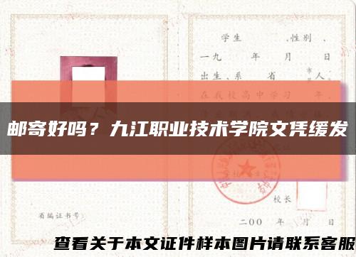 邮寄好吗？九江职业技术学院文凭缓发缩略图