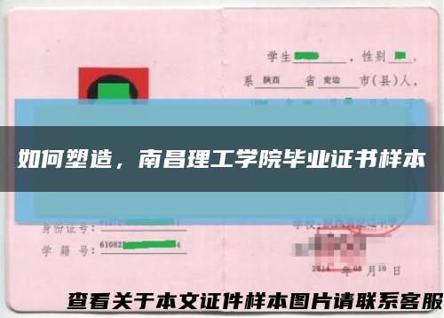 如何塑造，南昌理工学院毕业证书样本缩略图