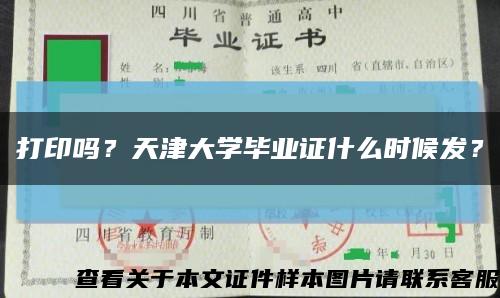 打印吗？天津大学毕业证什么时候发？缩略图