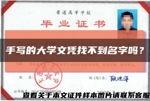 手写的大学文凭找不到名字吗？缩略图