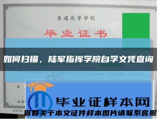 如何扫描，陆军指挥学院自学文凭查询缩略图