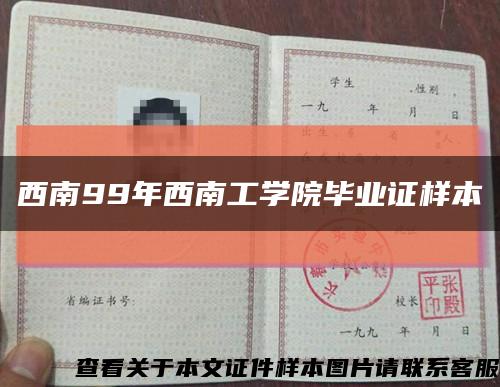 西南99年西南工学院毕业证样本缩略图