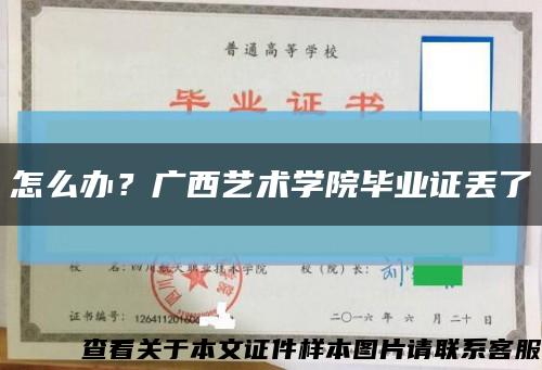 怎么办？广西艺术学院毕业证丢了缩略图