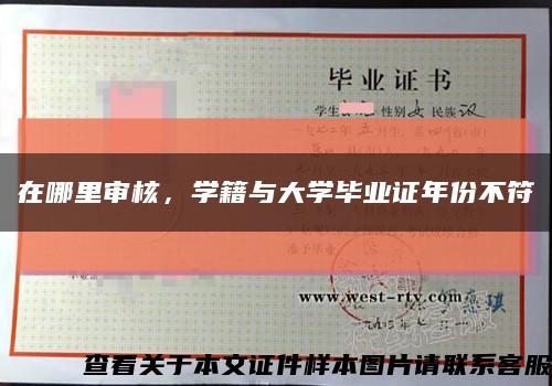 在哪里审核，学籍与大学毕业证年份不符缩略图