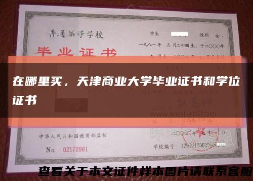 在哪里买，天津商业大学毕业证书和学位证书缩略图