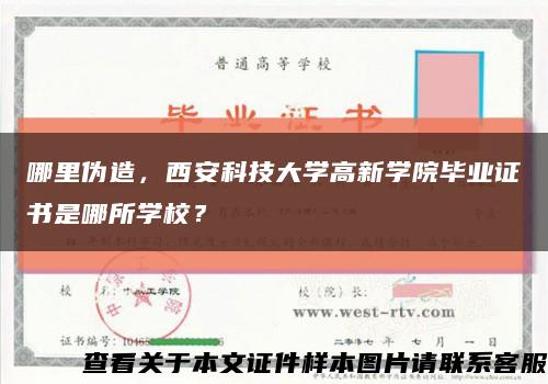 哪里伪造，西安科技大学高新学院毕业证书是哪所学校？缩略图