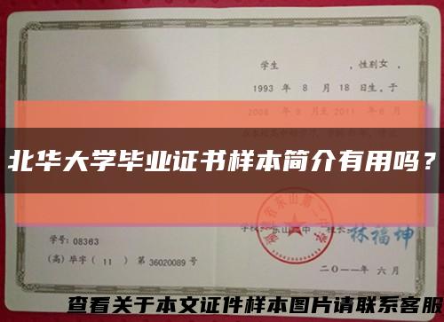 北华大学毕业证书样本简介有用吗？缩略图