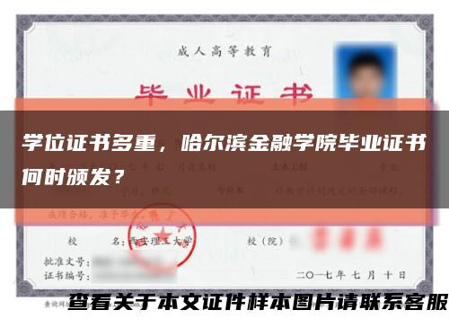 学位证书多重，哈尔滨金融学院毕业证书何时颁发？缩略图