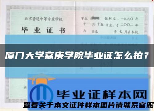 厦门大学嘉庚学院毕业证怎么拍？缩略图