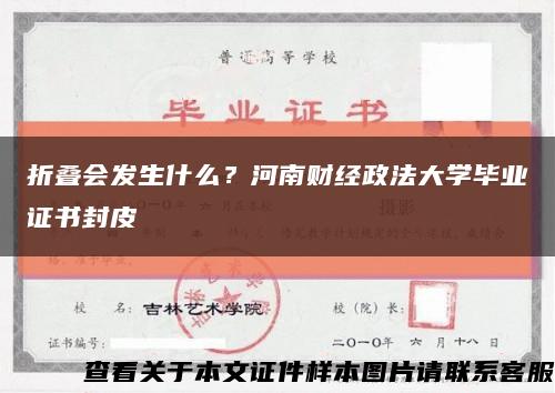 折叠会发生什么？河南财经政法大学毕业证书封皮缩略图