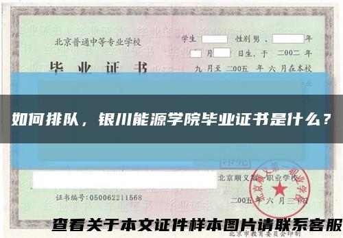 如何排队，银川能源学院毕业证书是什么？缩略图