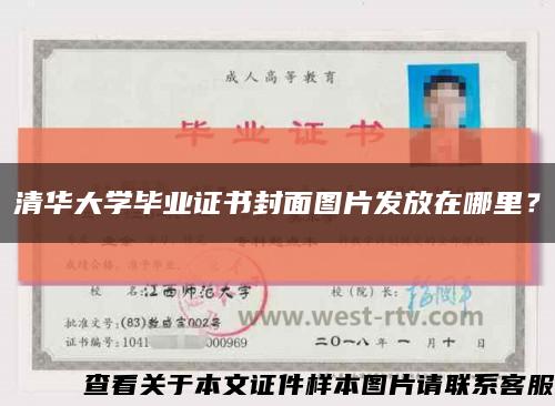 清华大学毕业证书封面图片发放在哪里？缩略图