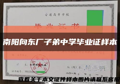 南阳向东厂子弟中学毕业证样本缩略图