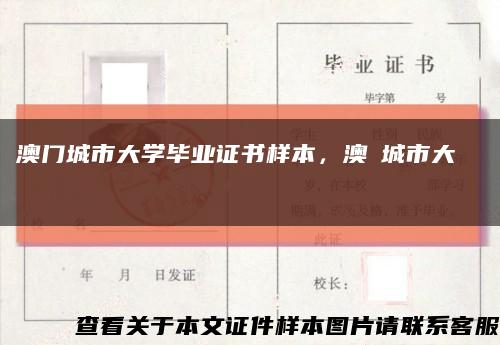 澳门城市大学毕业证书样本，澳門城市大學畢業證書缩略图