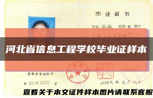 河北省信息工程学校毕业证样本缩略图