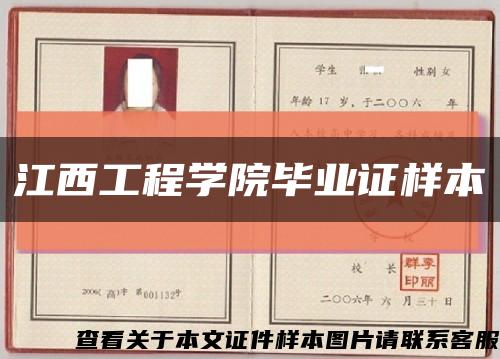 江西工程学院毕业证样本缩略图