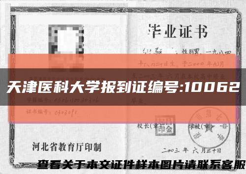 天津医科大学报到证编号:10062缩略图