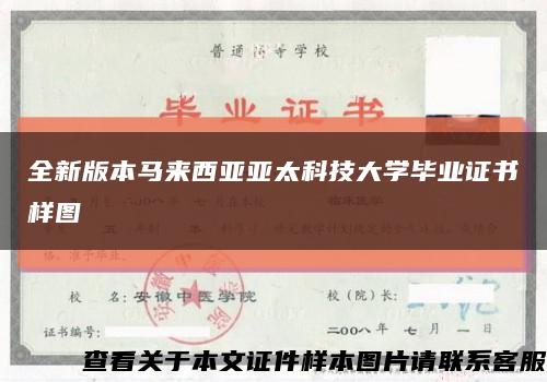 全新版本马来西亚亚太科技大学毕业证书样图缩略图