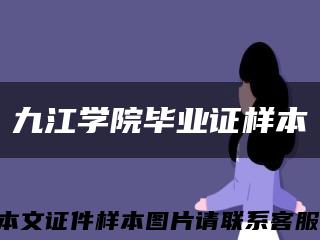 九江学院毕业证样本缩略图