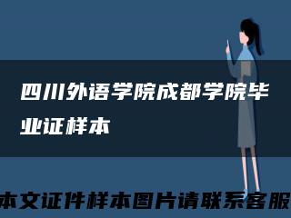 四川外语学院成都学院毕业证样本缩略图