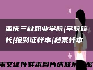 重庆三峡职业学院|学院院长|报到证样本|档案样本缩略图