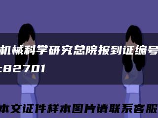 机械科学研究总院报到证编号:82701缩略图