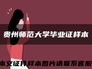 贵州师范大学毕业证样本缩略图