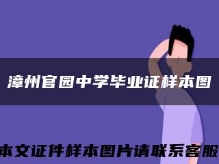 漳州官园中学毕业证样本图缩略图