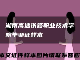 湖南高速铁路职业技术学院毕业证样本缩略图