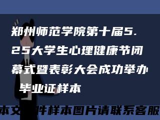 郑州师范学院第十届5.25大学生心理健康节闭幕式暨表彰大会成功举办 毕业证样本缩略图