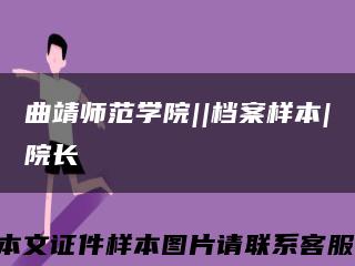 曲靖师范学院||档案样本|院长缩略图