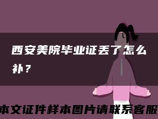 西安美院毕业证丢了怎么补？缩略图