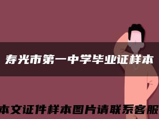 寿光市第一中学毕业证样本缩略图