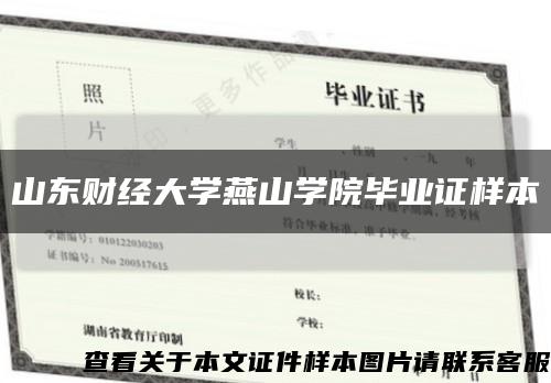 山东财经大学燕山学院毕业证样本缩略图