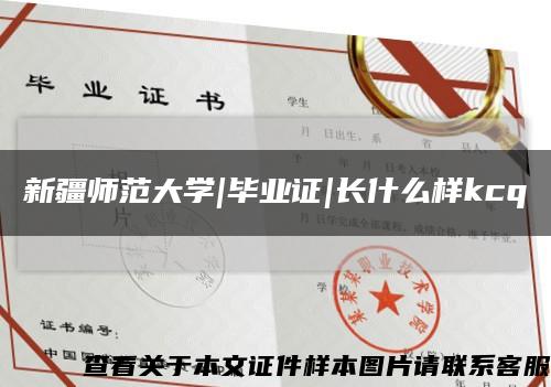 新疆师范大学|毕业证|长什么样kcq缩略图