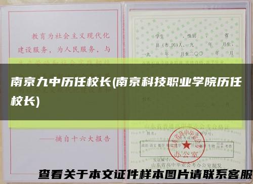 南京九中历任校长(南京科技职业学院历任校长)缩略图