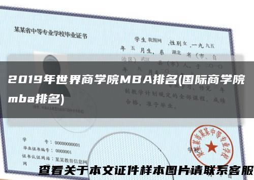 2019年世界商学院MBA排名(国际商学院mba排名)缩略图